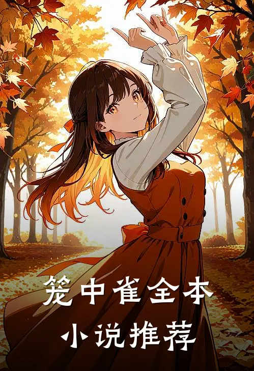 笼中雀全本小说推荐