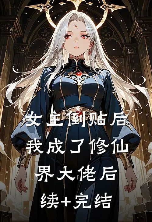 女主倒贴后，我成了修仙界大佬后续+完结