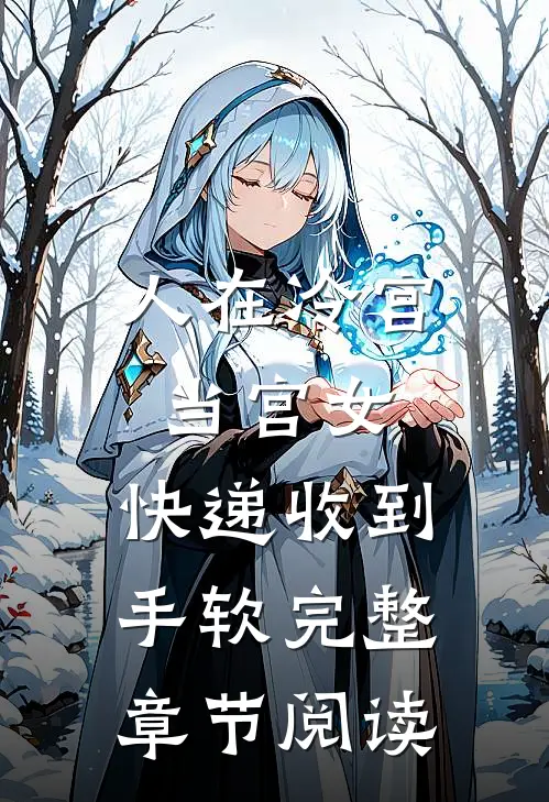 人在冷宫当宫女，快递收到手软完整章节阅读