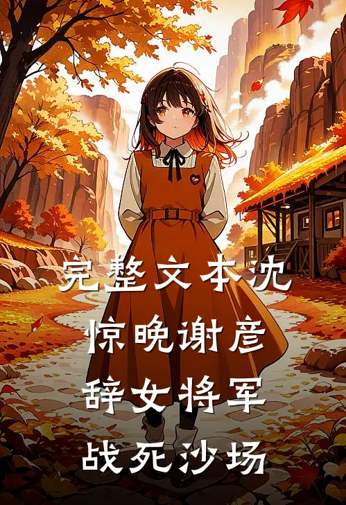 完整文本沈惊晚谢彦辞女将军战死沙场