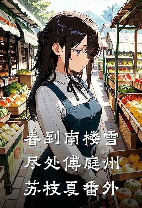 春到南楼雪尽处傅庭州苏枝夏番外