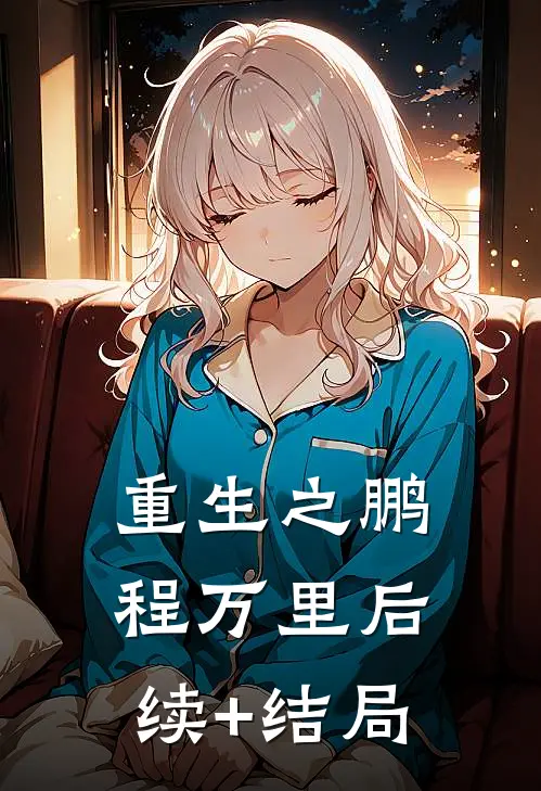 重生之鹏程万里后续+结局