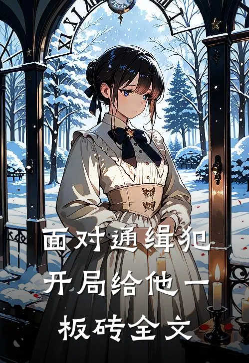 面对通缉犯，开局给他一板砖全文