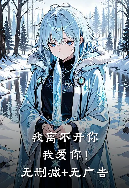 我离不开你，我爱你！无删减+无广告