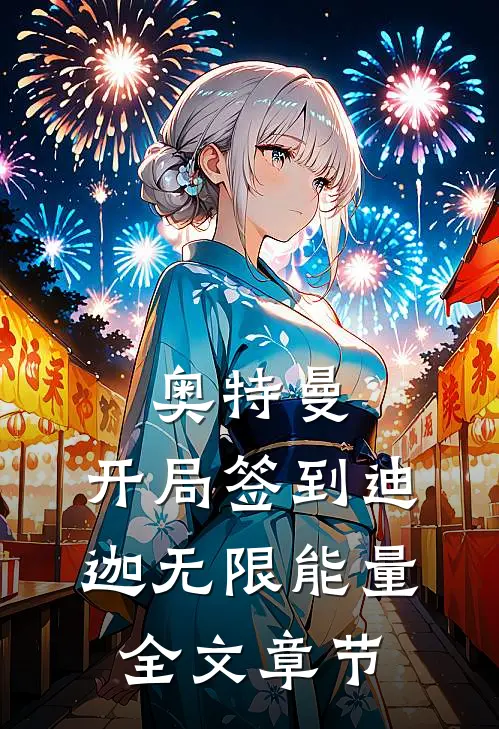 奥特曼：开局签到迪迦无限能量全文章节