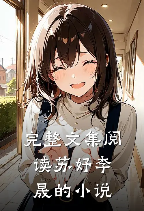 完整文集阅读苏妤李晟的小说
