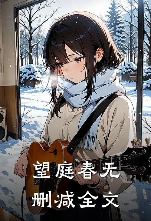 望庭春无删减全文