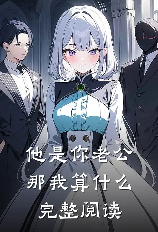 他是你老公，那我算什么完整阅读