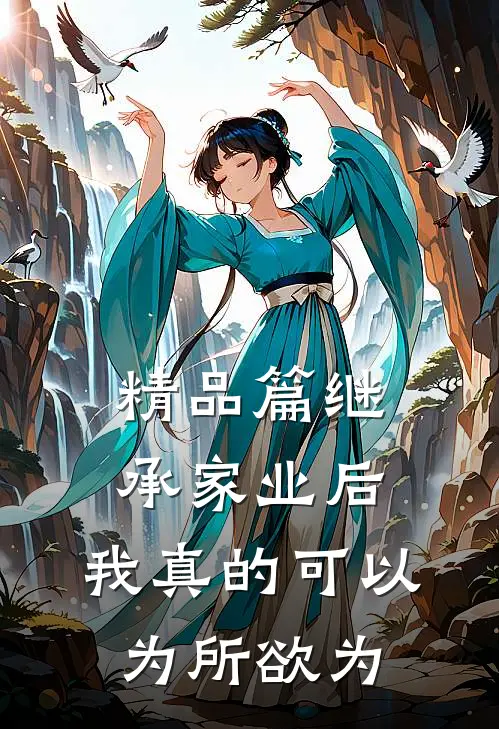 精品篇继承家业后，我真的可以为所欲为