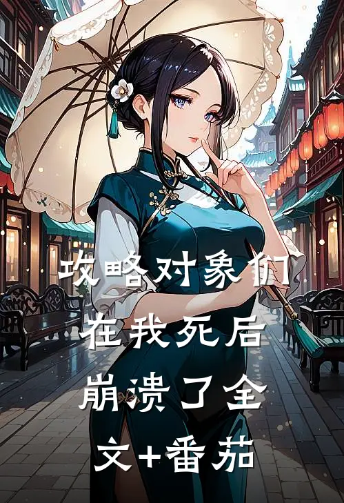 攻略对象们在我死后崩溃了全文+番茄