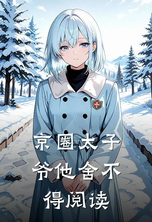 京圈太子爷他舍不得阅读