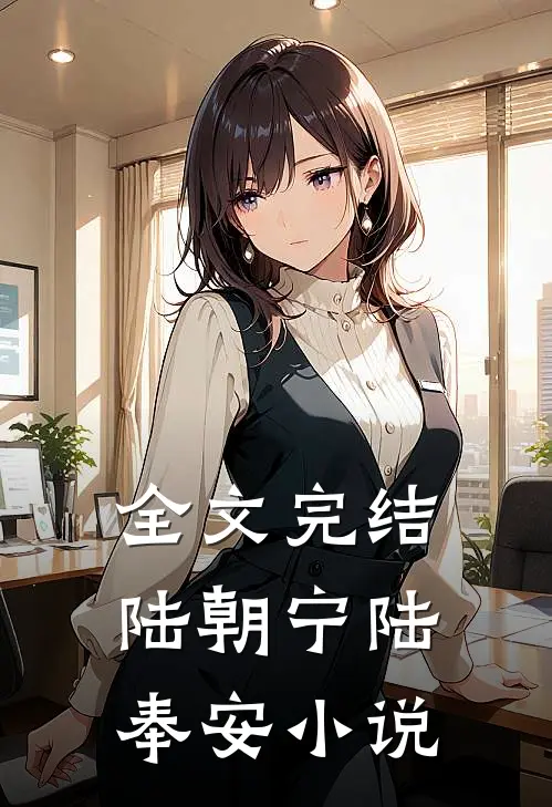 全文完结陆朝宁陆奉安小说