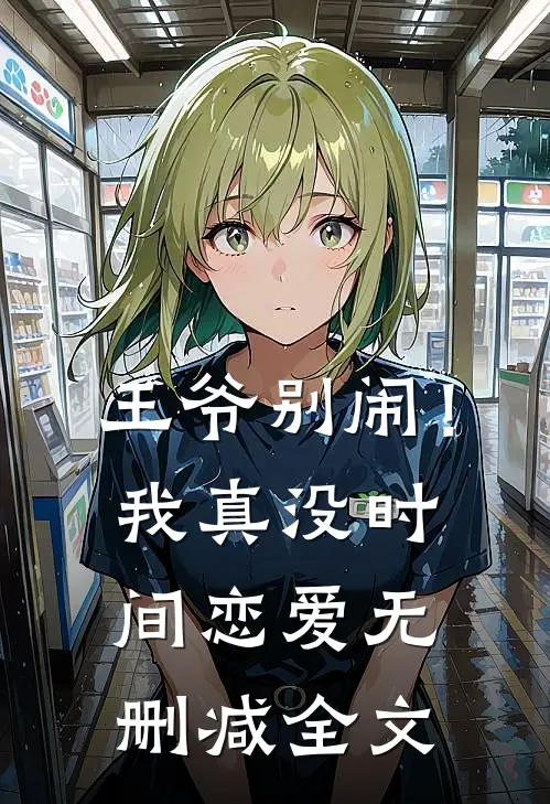 王爷别闹！我真没时间恋爱无删减全文