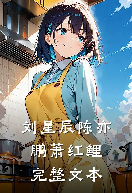 刘星辰陈亦鹏萧红鲤完整文本