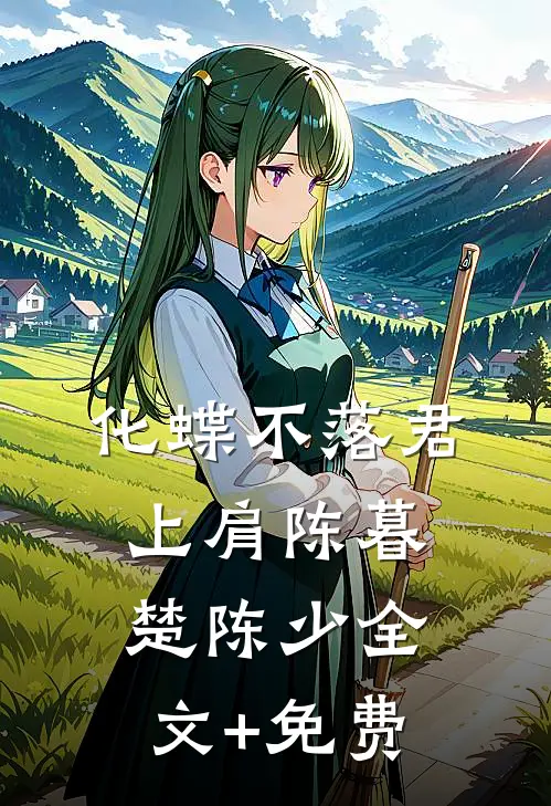 化蝶不落君上肩陈暮楚陈少全文+免费