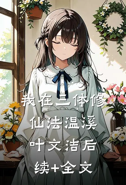 我在三体修仙法温溪叶文洁后续+全文