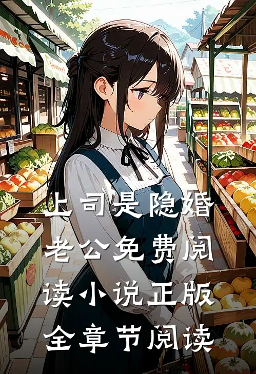 上司是隐婚老公免费阅读小说正版全章节阅读