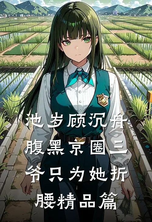 池岁顾沉舟腹黑京圈三爷只为她折腰精品篇