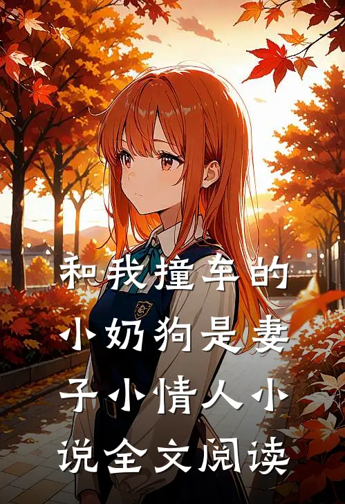 和我撞车的小奶狗是妻子小情人小说全文阅读
