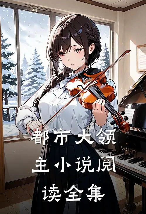 都市大领主 小说阅读全集
