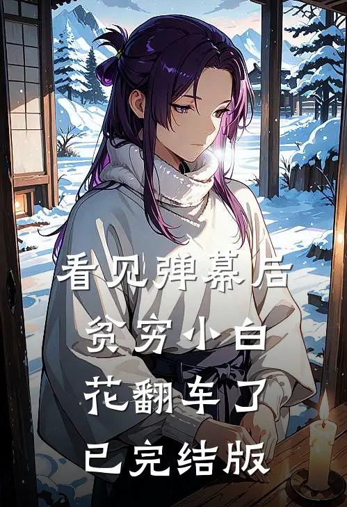 看见弹幕后，贫穷小白花翻车了已完结版