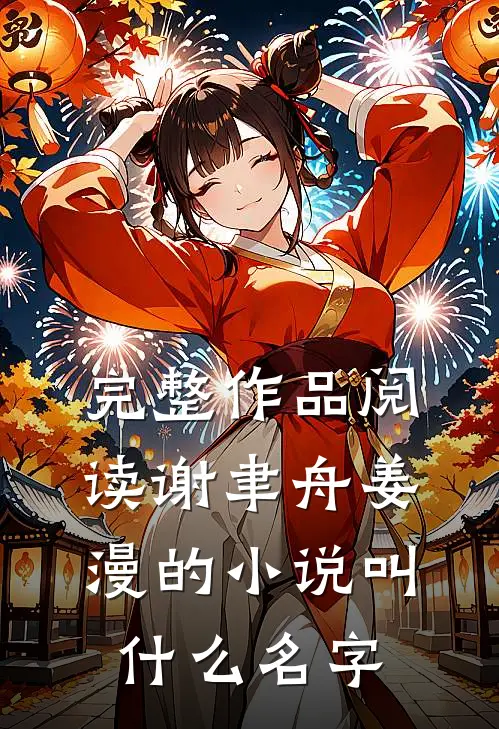 完整作品阅读谢聿舟姜漫的小说叫什么名字