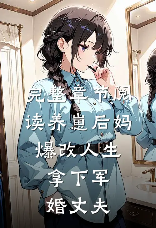 完整章节阅读养崽后妈爆改人生，拿下军婚丈夫