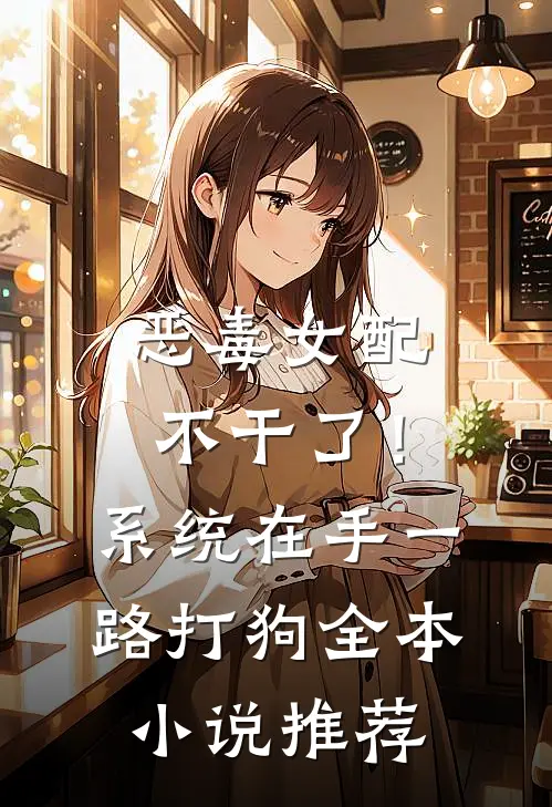 恶毒女配不干了！系统在手，一路打狗全本小说推荐