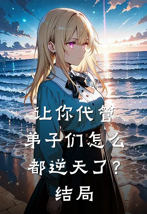 让你代管，弟子们怎么都逆天了？结局