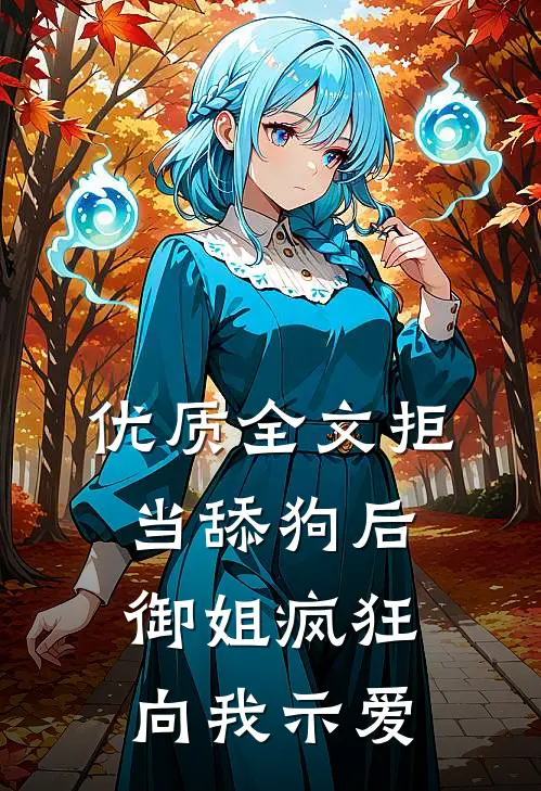 优质全文拒当舔狗后，御姐疯狂向我示爱