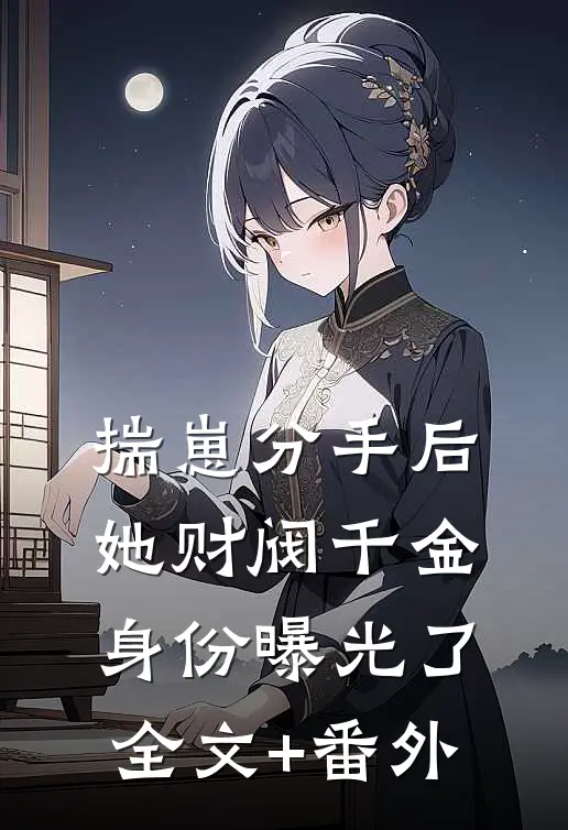 揣崽分手后，她财阀千金身份曝光了全文+番外