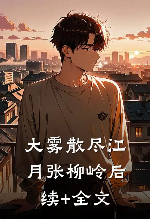 大雾散尽江月张柳岭后续+全文