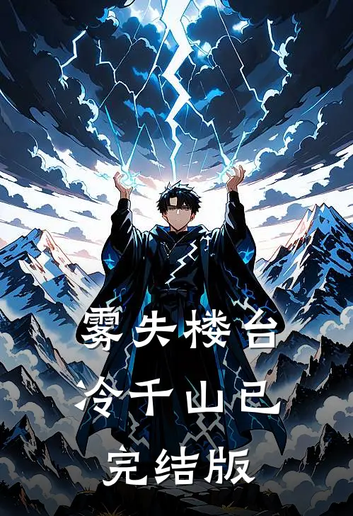 雾失楼台冷千山已完结版
