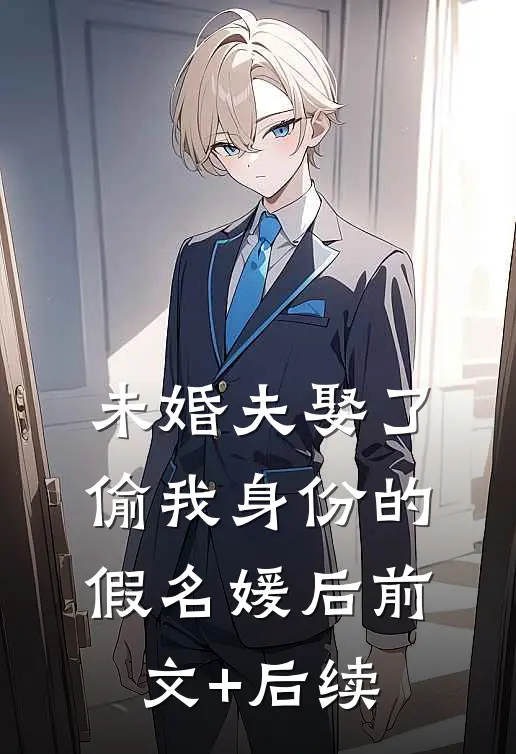 未婚夫娶了偷我身份的假名媛后前文+后续