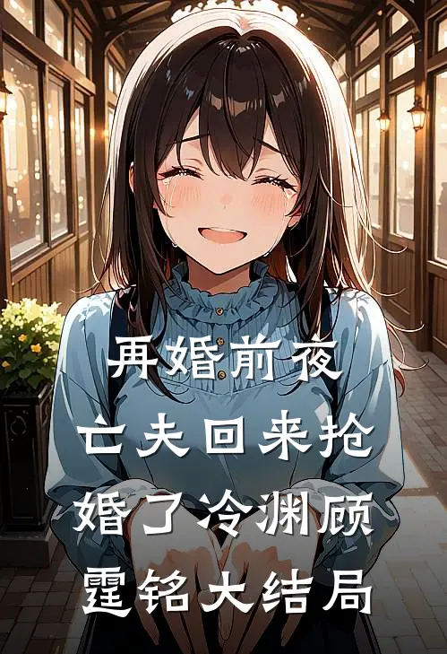 再婚前夜，亡夫回来抢婚了冷渊顾霆铭大结局