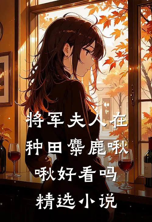 将军夫人在种田 麋鹿啾啾好看吗精选小说