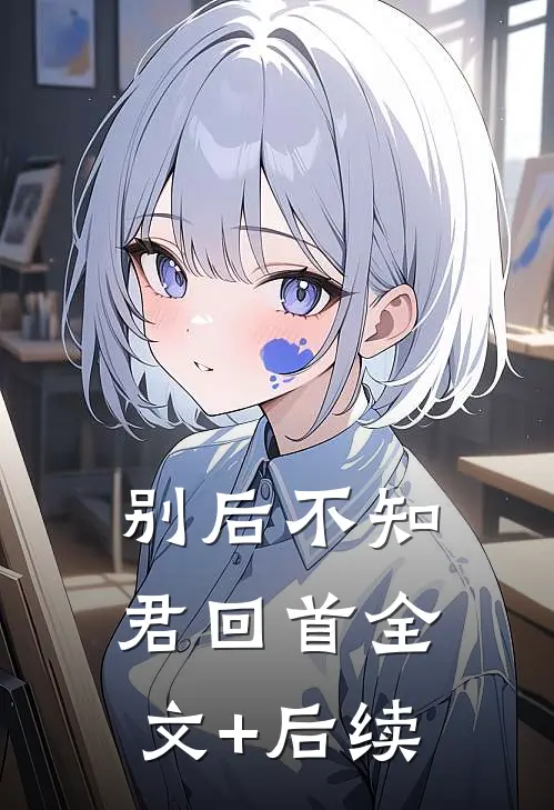 别后不知君回首全文+后续