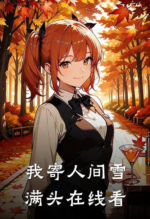 我寄人间雪满头在线看