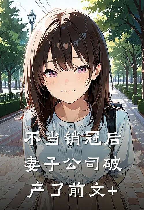 不当销冠后，妻子公司破产了前文+