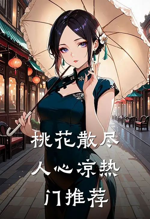 桃花散尽人心凉热门推荐