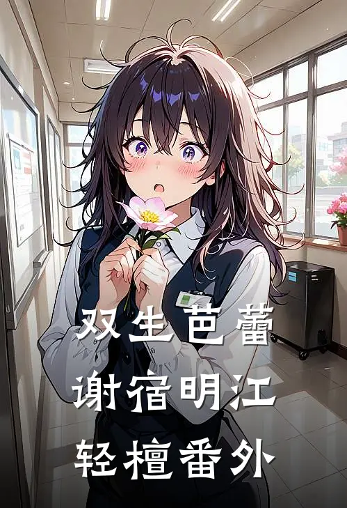 双生芭蕾谢宿明江轻檀 番外
