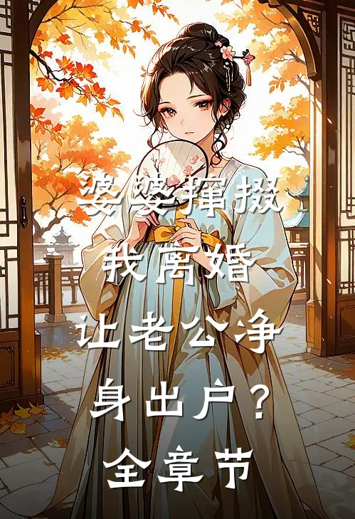 婆婆撺掇我离婚，让老公净身出户？全章节