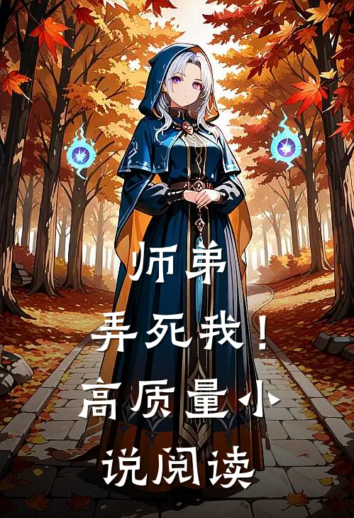 师弟，弄死我！高质量小说阅读