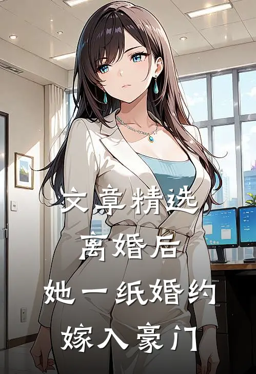 文章精选离婚后，她一纸婚约嫁入豪门