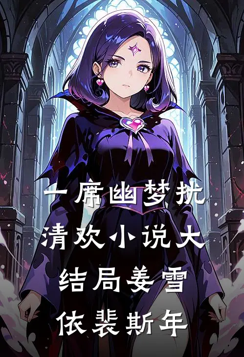 一席幽梦扰清欢小说大结局姜雪依裴斯年