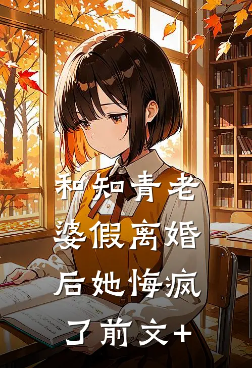 和知青老婆假离婚后她悔疯了前文+