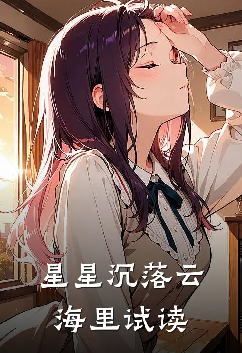 星星沉落云海里试读