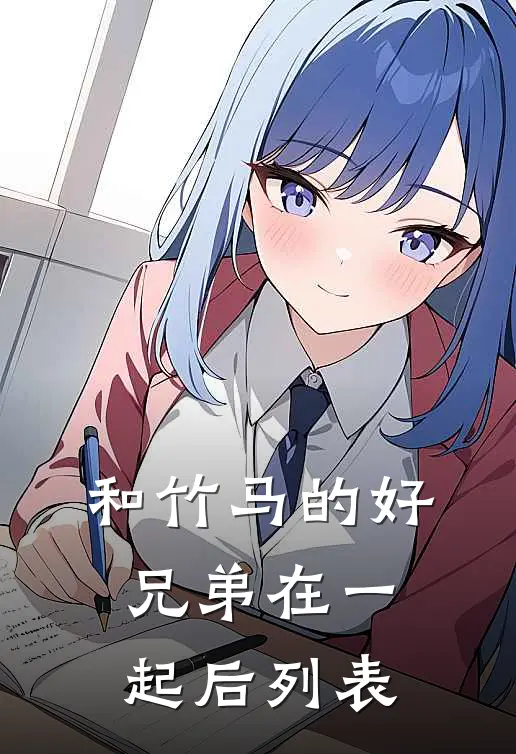 和竹马的好兄弟在一起后列表
