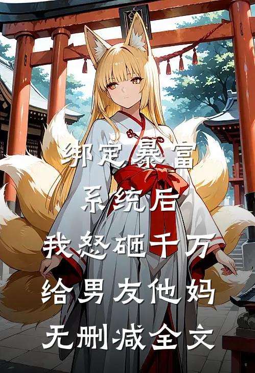 绑定暴富系统后，我怒砸千万给男友他妈无删减全文