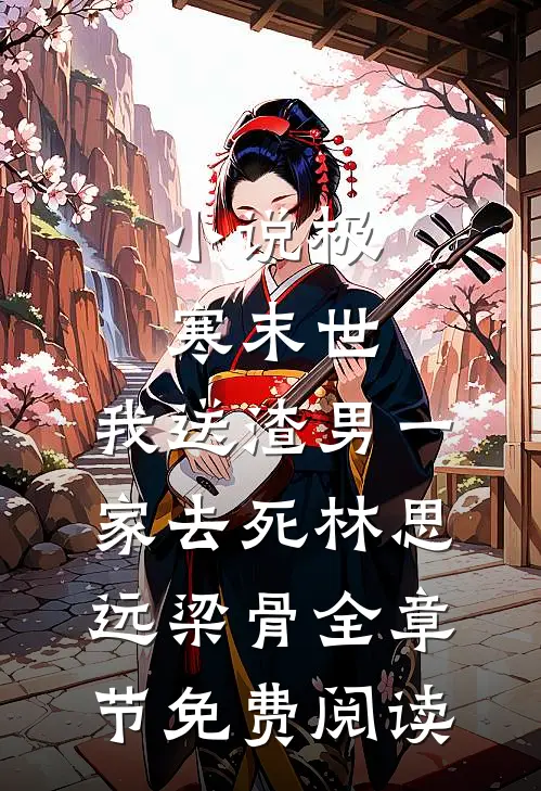小说极寒末世，我送渣男一家去死林思远梁骨全章节免费阅读